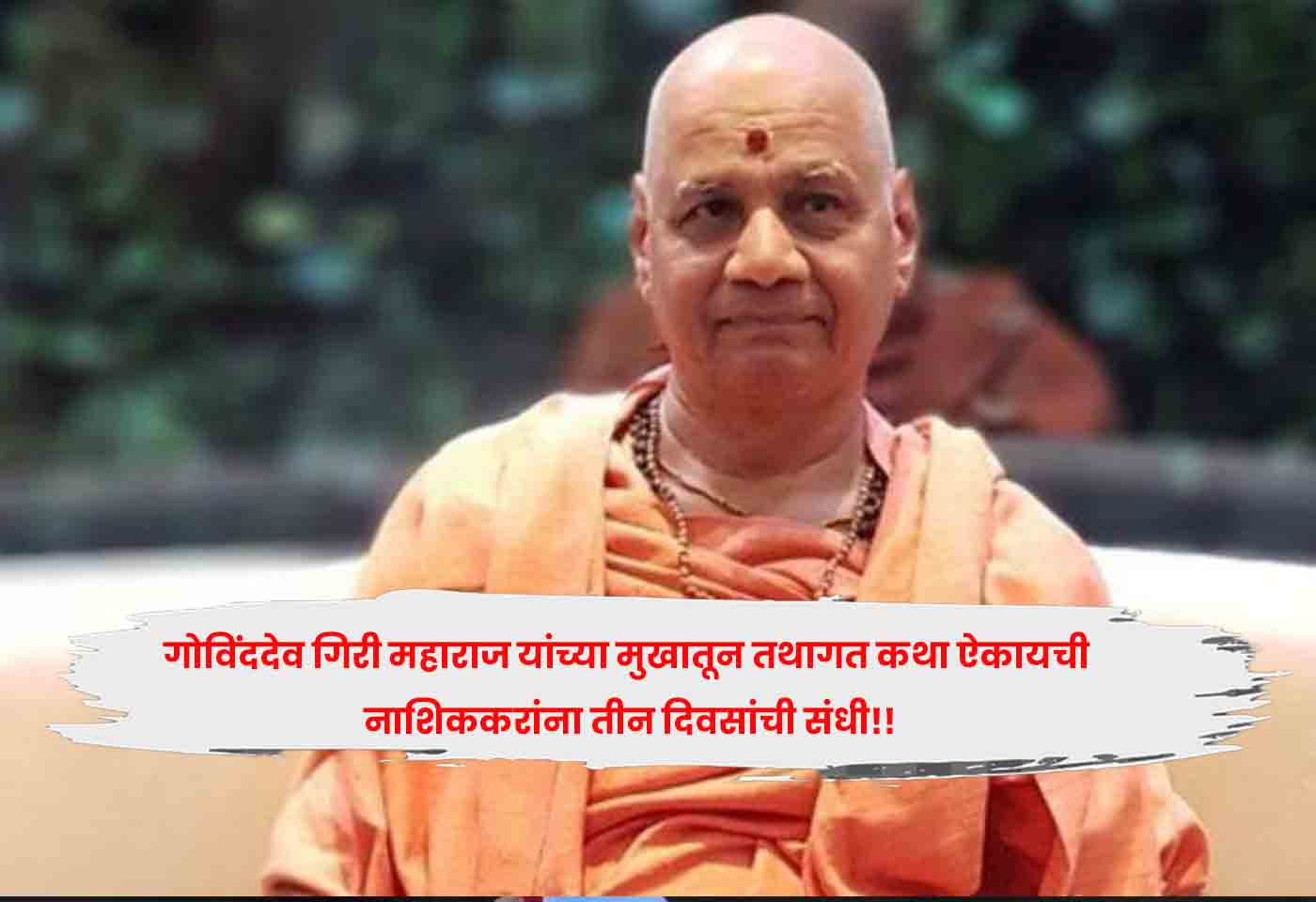 Govinddev Giri Maharaj!