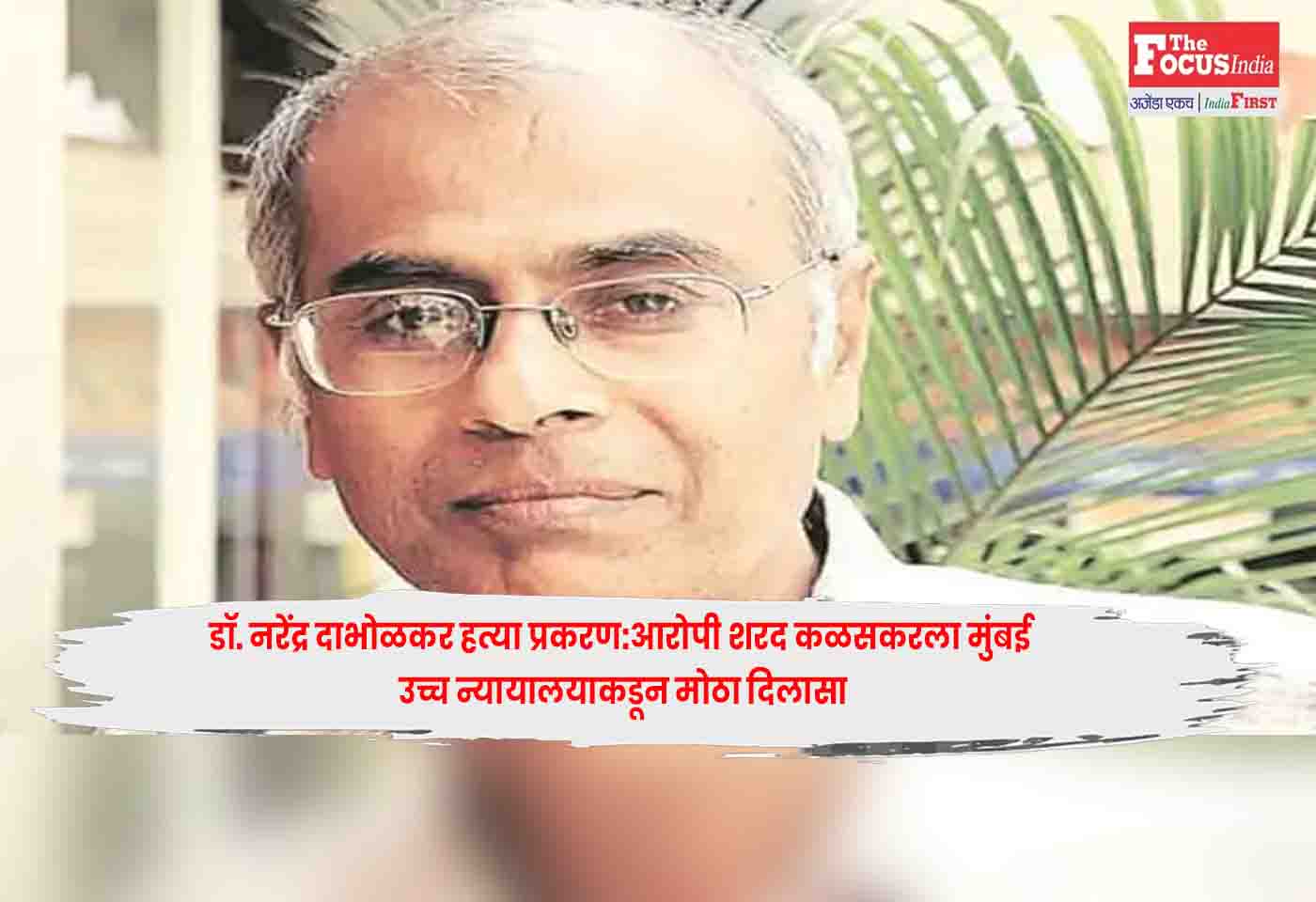 Dr. Narendra Dabholkar