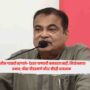 Nitin Gadkari