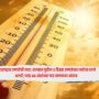 Maharashtra Heatwave Alert