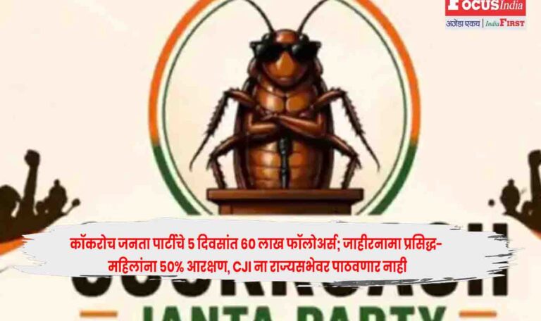 Cockroach Janata Party