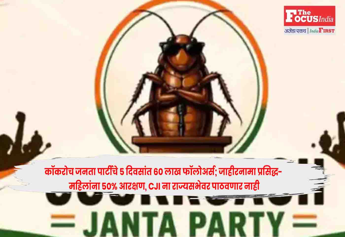 Cockroach Janata Party
