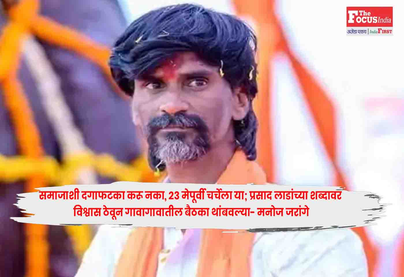 Manoj Jarange