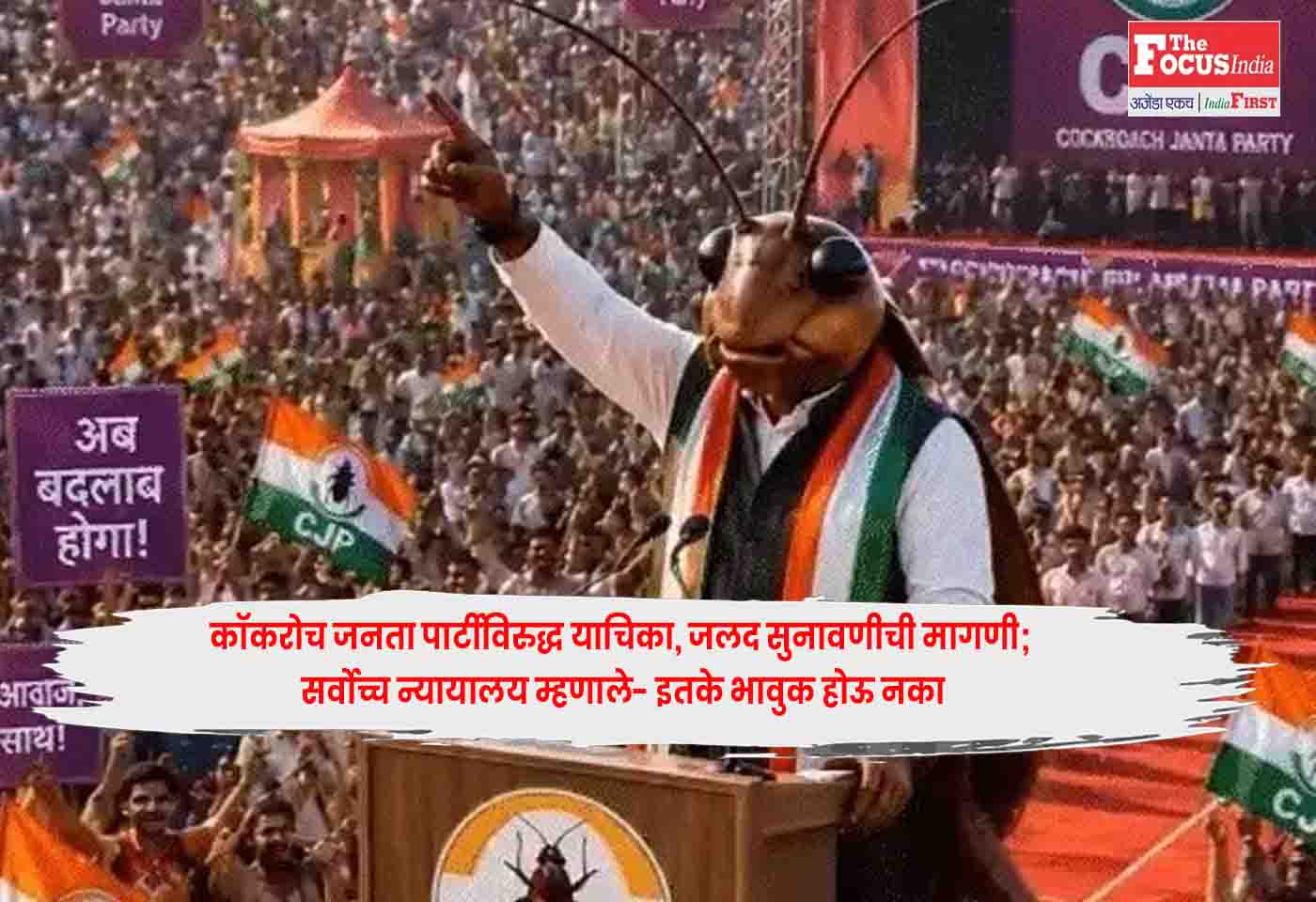 Cockroach Janta Party