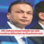 Anil Ambani