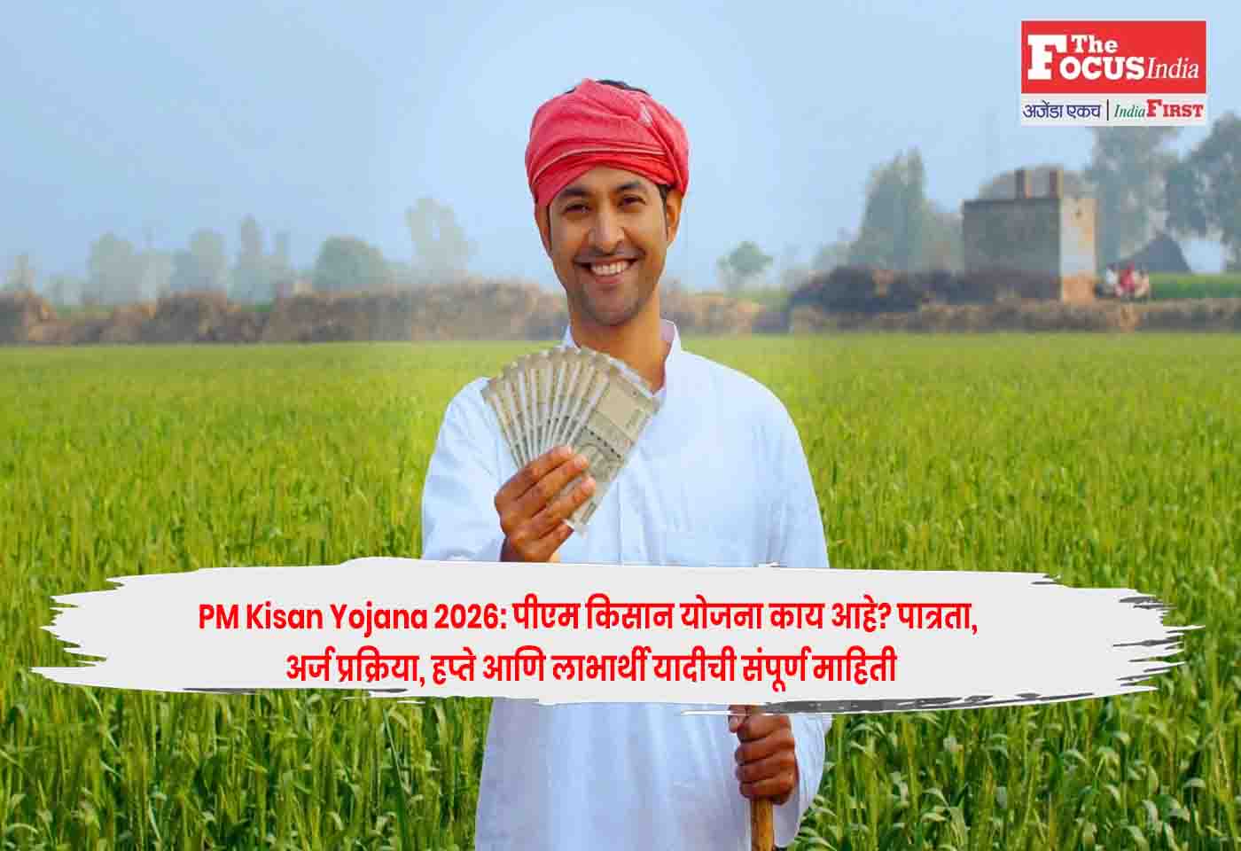 PM Kisan Yojana 2026