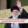 Ayatollah Khamenei: