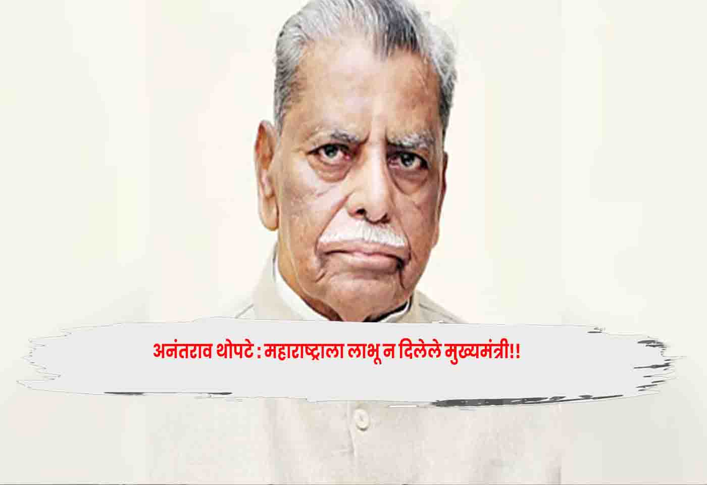 Anantrao Thopte