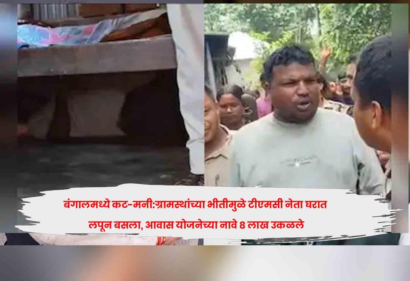 Awas Yojana Fraud