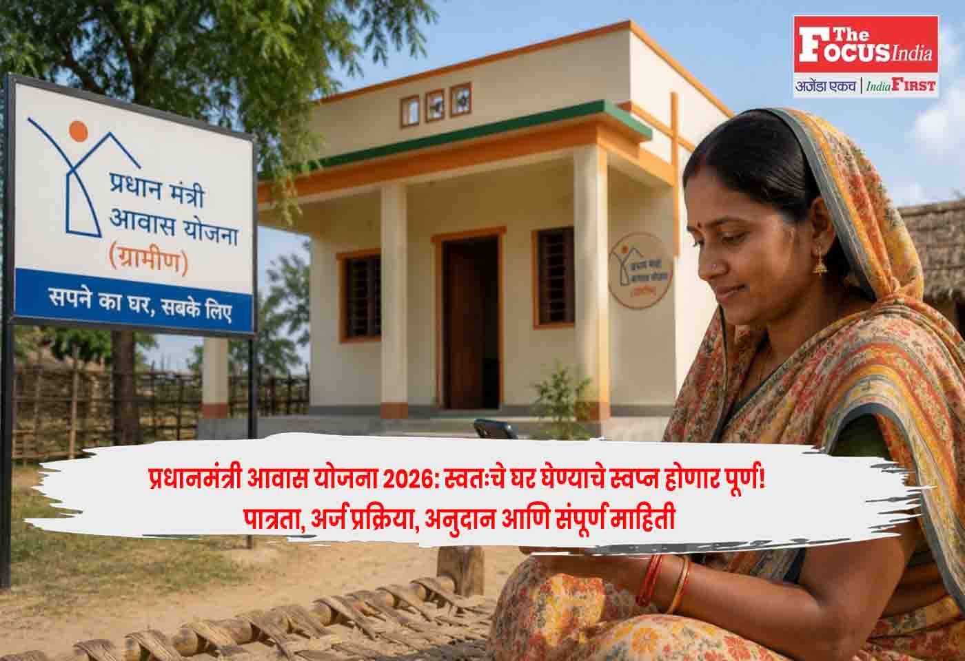 PM Awas Yojana 2026