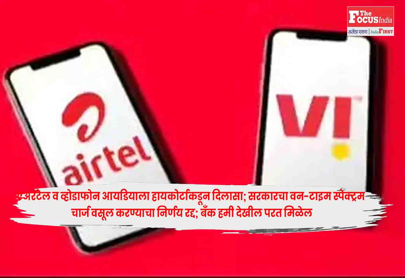 Airtel, Vodafone Idea
