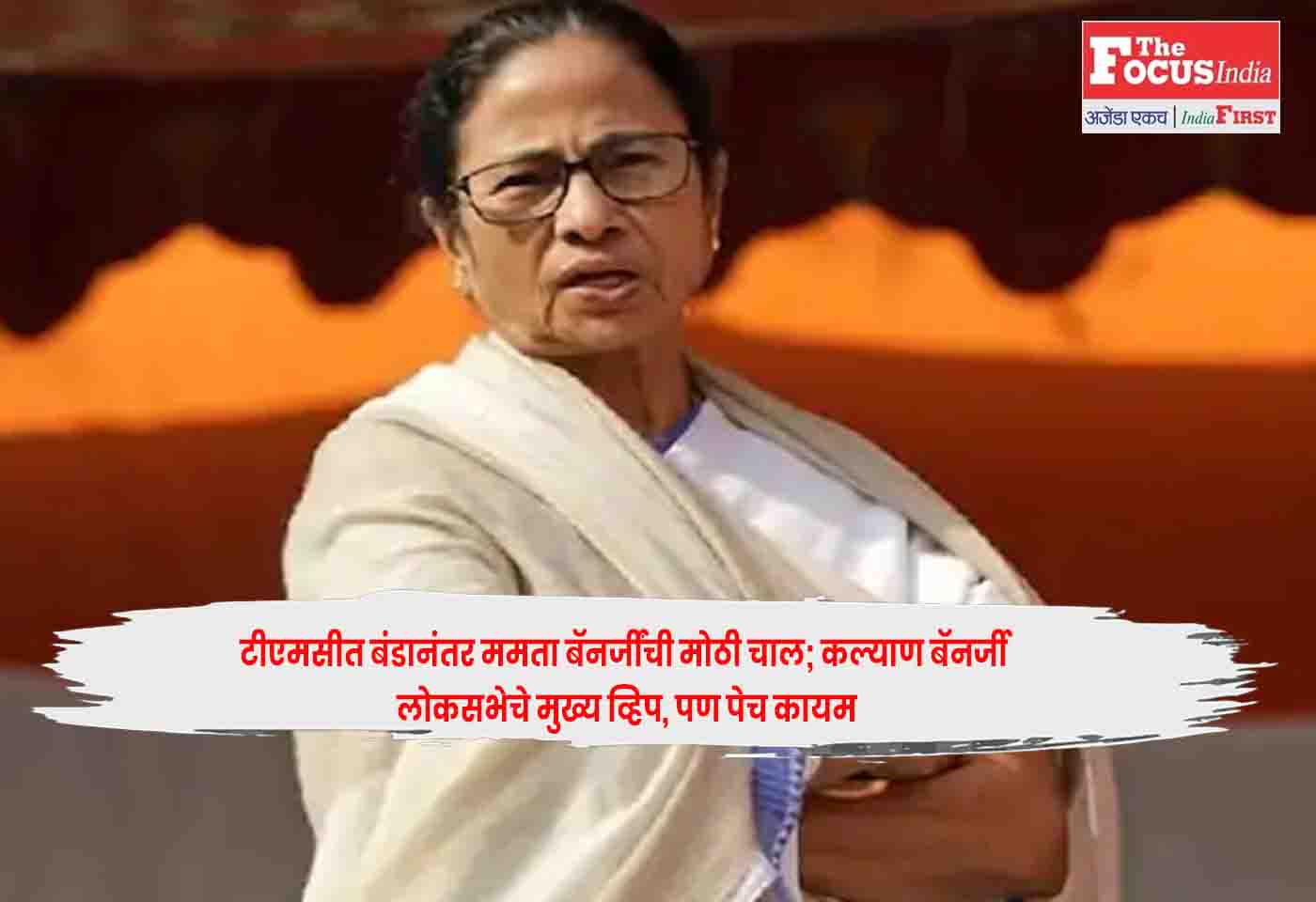 Mamata Banerjee