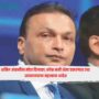 Anil Ambani