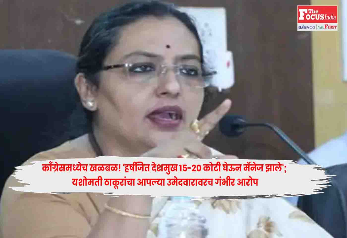 Yashomati Thakur