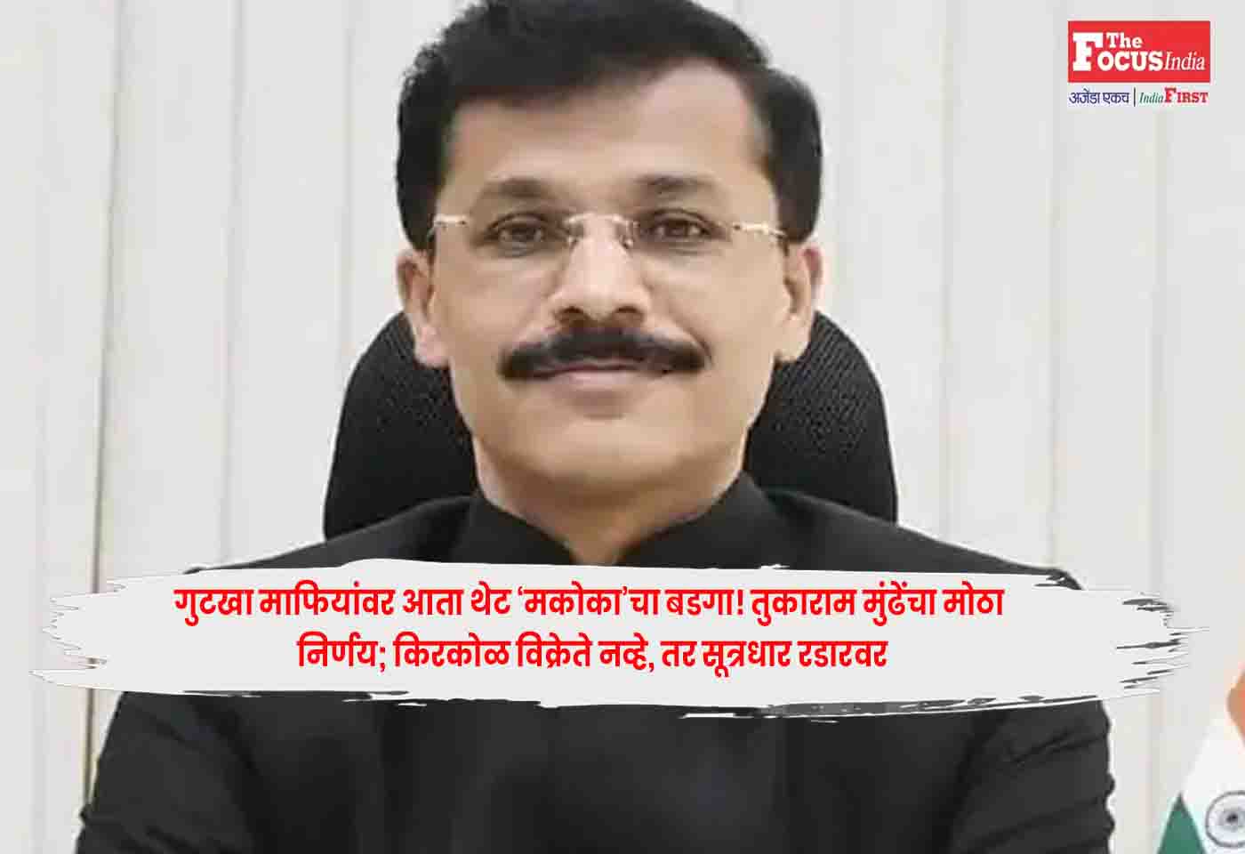 Tukaram Mundhe