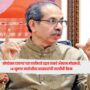 Uddhav Thackeray