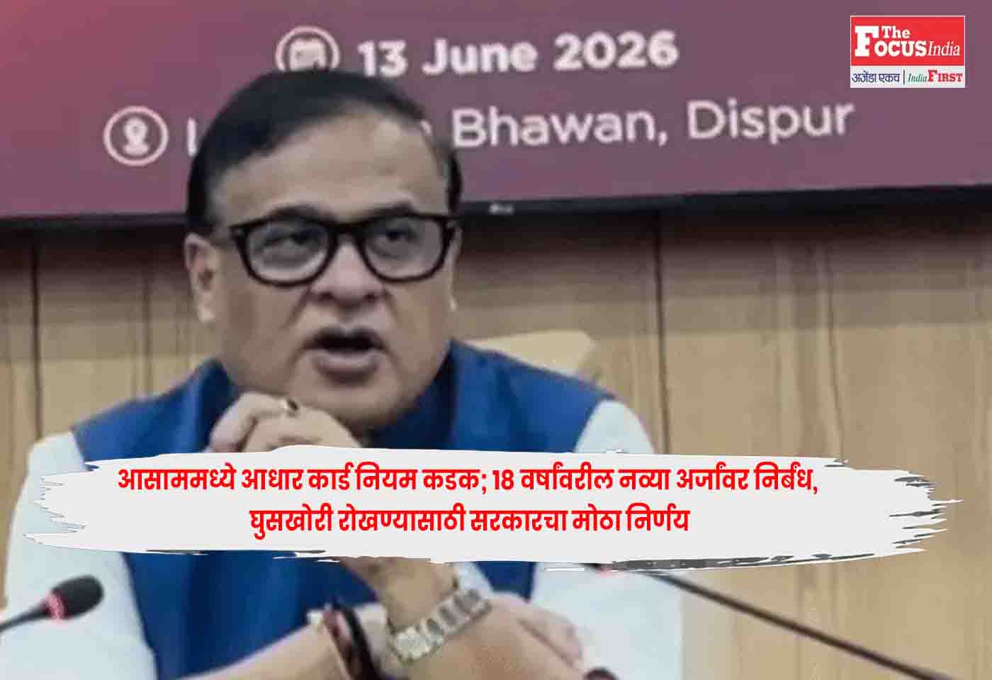 Assam Aadhaar Rules