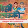 Ladki Bahin Yojana