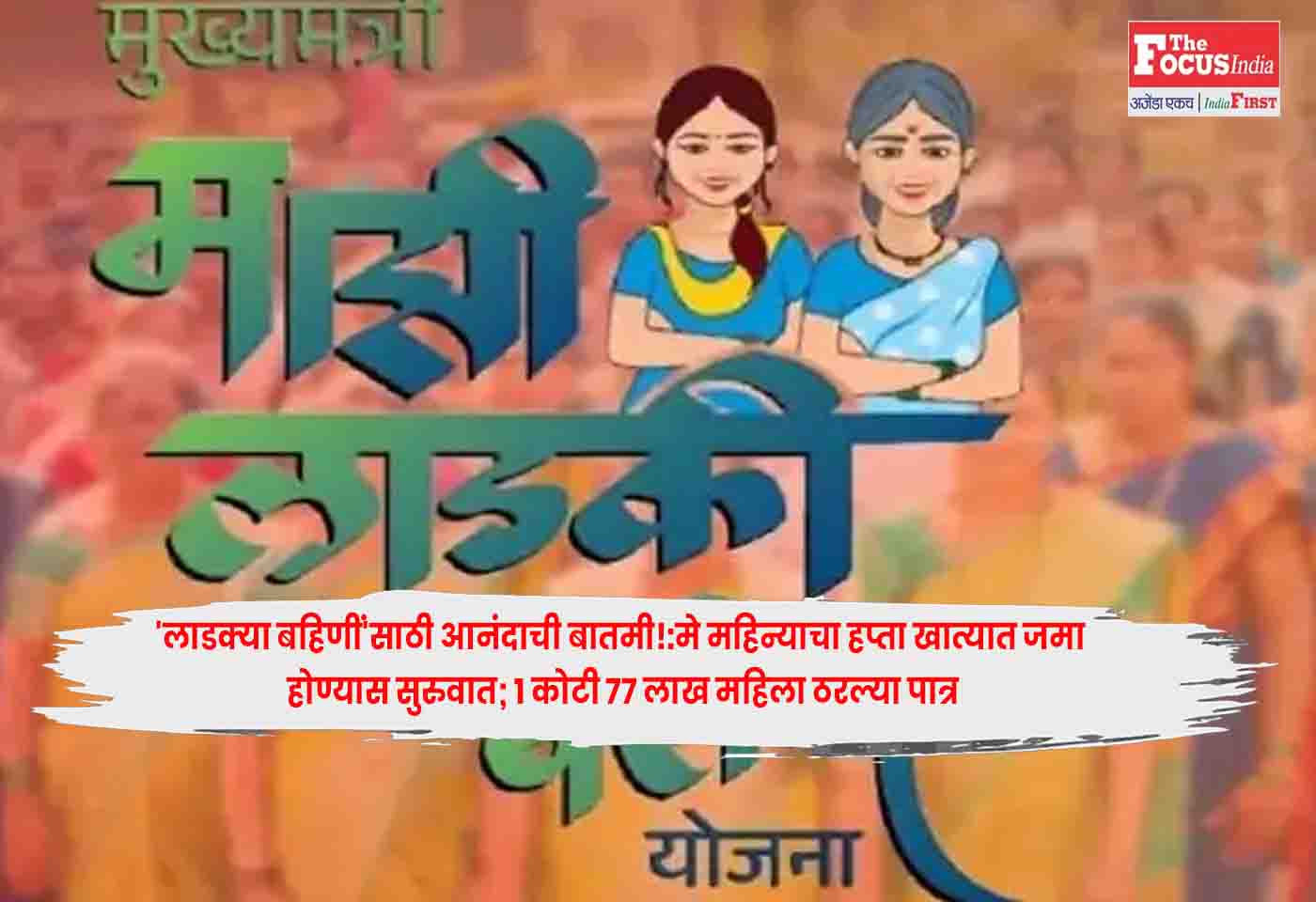 Ladki Bahin Yojana
