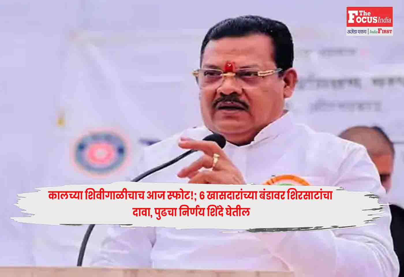 Sanjay Shirsat : कालच्या शिवीगाळीचाच आज स्फोट!; 6 खासदारांच्या बंडावर शिरसाटांचा दावा, पुढचा निर्णय शिंदे घेतील