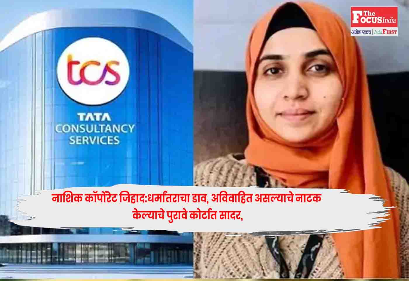 Nashik Corporate : नाशिक कॉर्पोरेट जिहाद:धर्मांतराचा डाव, अविवाहित असल्याचे नाटक केल्याचे पुरावे कोर्टात सादर,