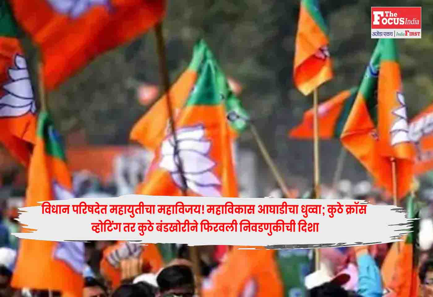 Vidhan Parishad Election Results: : विधान परिषदेत महायुतीचा महाविजय! महाविकास आघाडीचा धुव्वा; कुठे क्रॉस व्होटिंग तर कुठे बंडखोरीने फिरवली निवडणुकीची दिशा