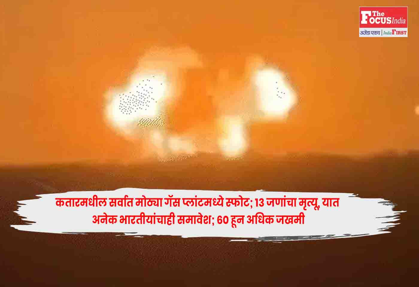 Qatar : कतारमधील सर्वात मोठ्या गॅस प्लांटमध्ये स्फोट; 13 जणांचा मृत्यू, यात अनेक भारतीयांचाही समावेश; 60 हून अधिक जखमी