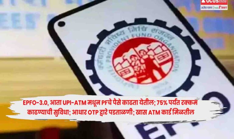 EPFO 3.0: