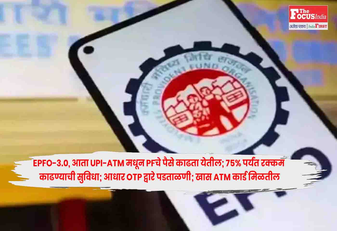 EPFO 3.0: