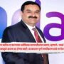 Gautam Adani