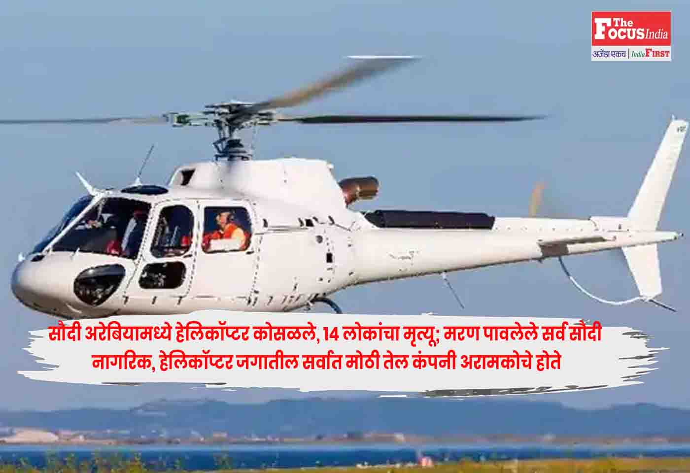 Aramco Helicopter