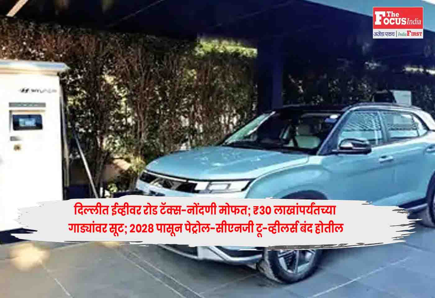 New Delhi EV Policy