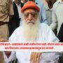 Asaram Bapu Bail