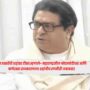 Raj Thackeray