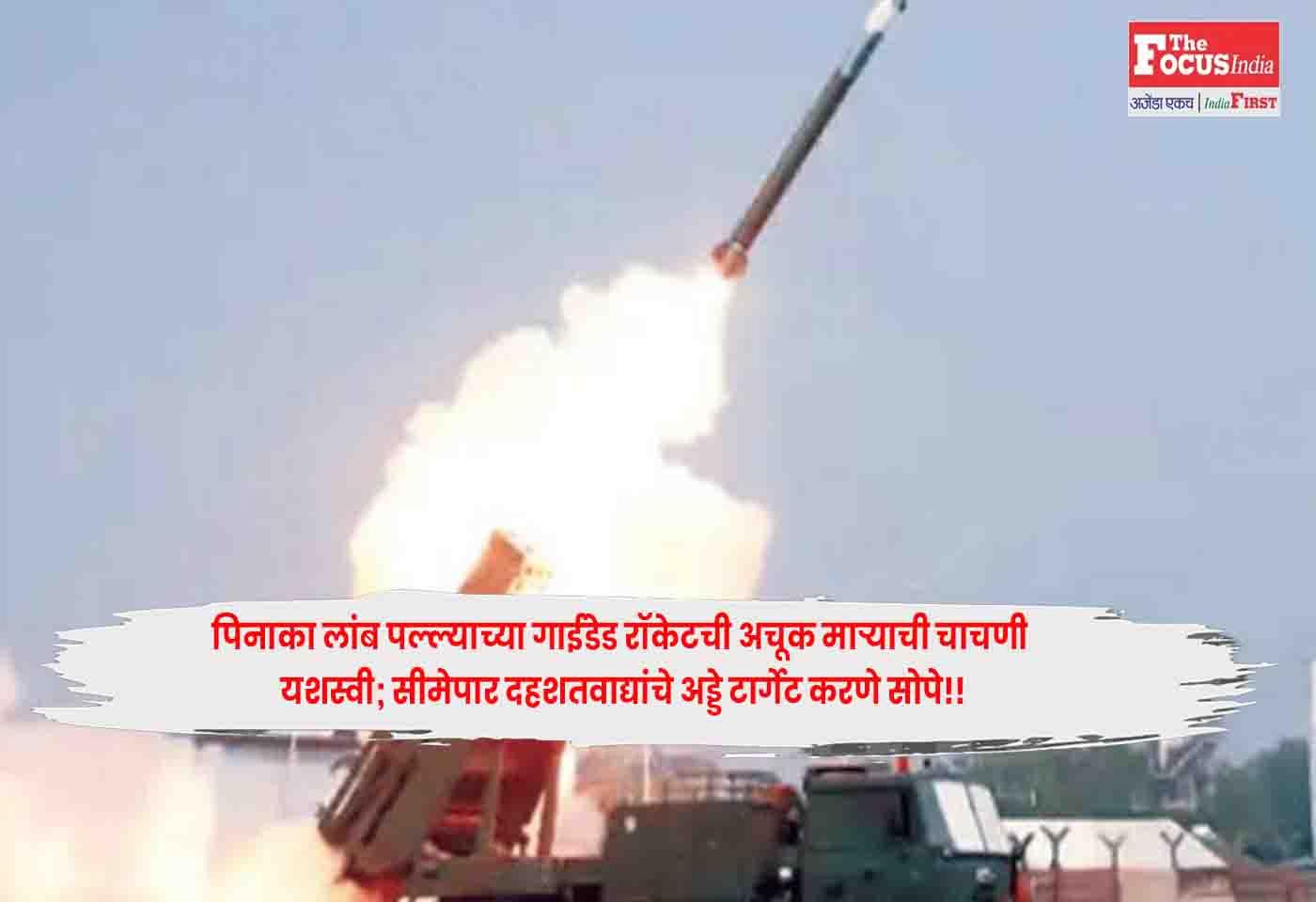 Pinaka rocket