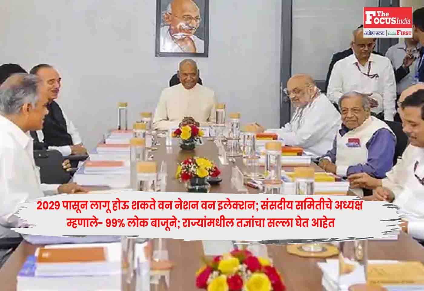 One Nation One Election