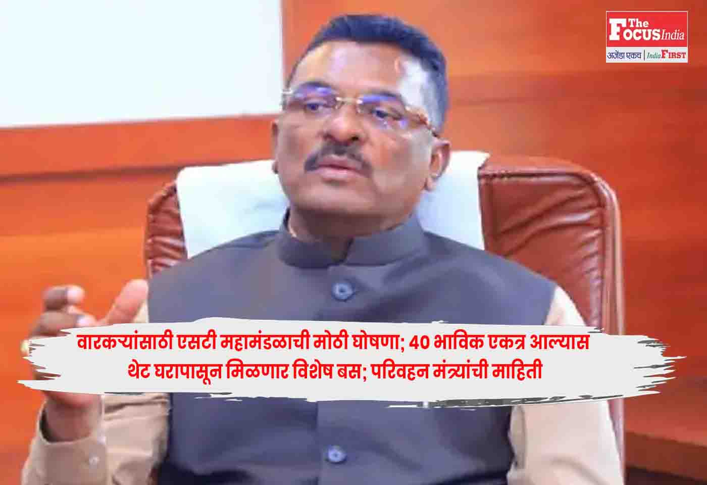 MSRTC Ashadhi Wari