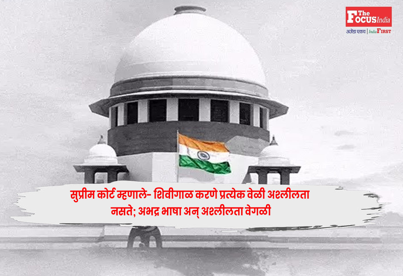 Supreme Court : सुप्रीम कोर्ट म्हणाले- शिवीगाळ करणे प्रत्येक वेळी अश्लीलता नसते; अभद्र भाषा अन् अश्लीलता वेगळी