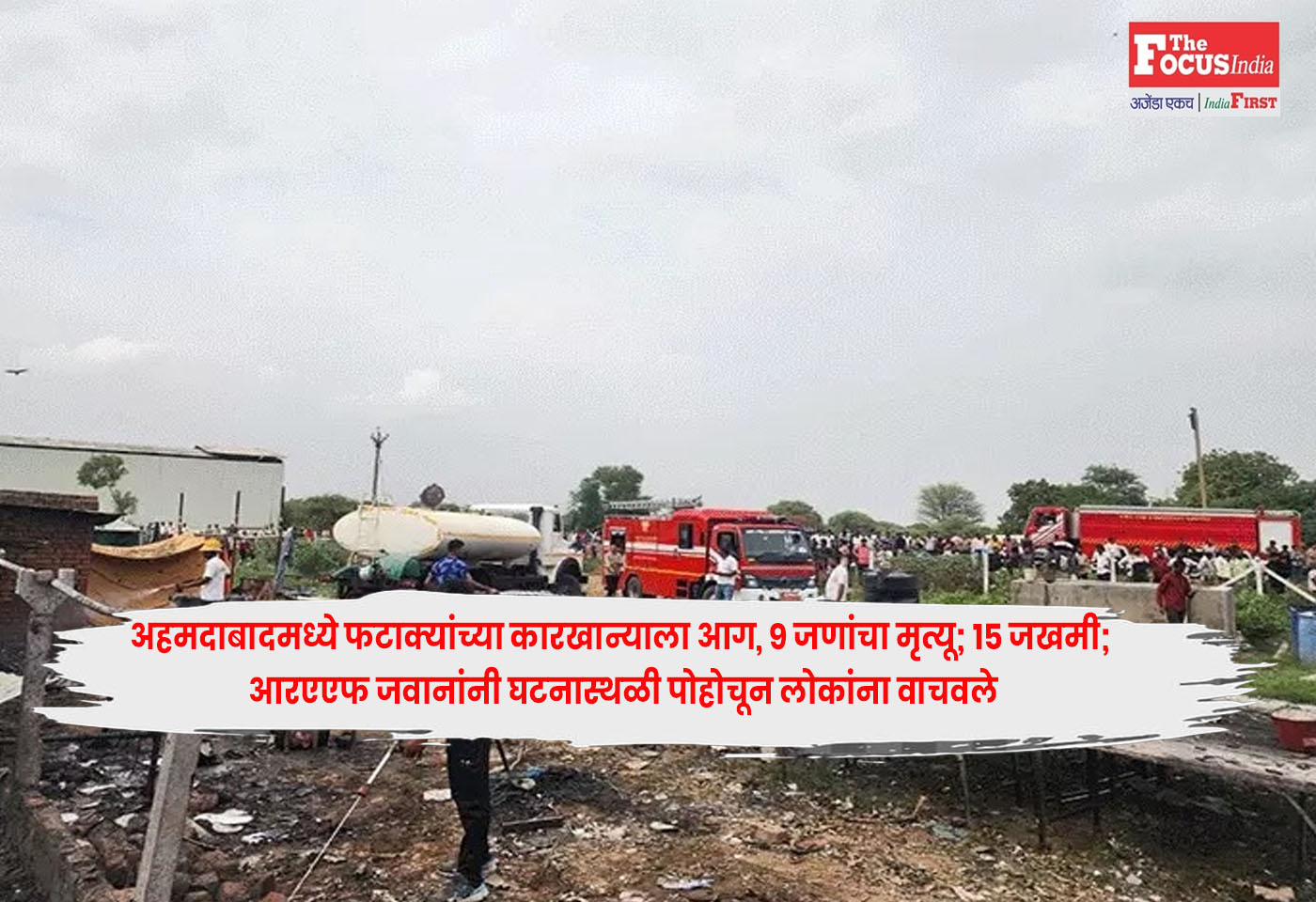 Ahmedabad : अहमदाबादमध्ये फटाक्यांच्या कारखान्याला आग, 9 जणांचा मृत्यू; 15 जखमी; आरएएफ जवानांनी घटनास्थळी पोहोचून लोकांना वाचवले