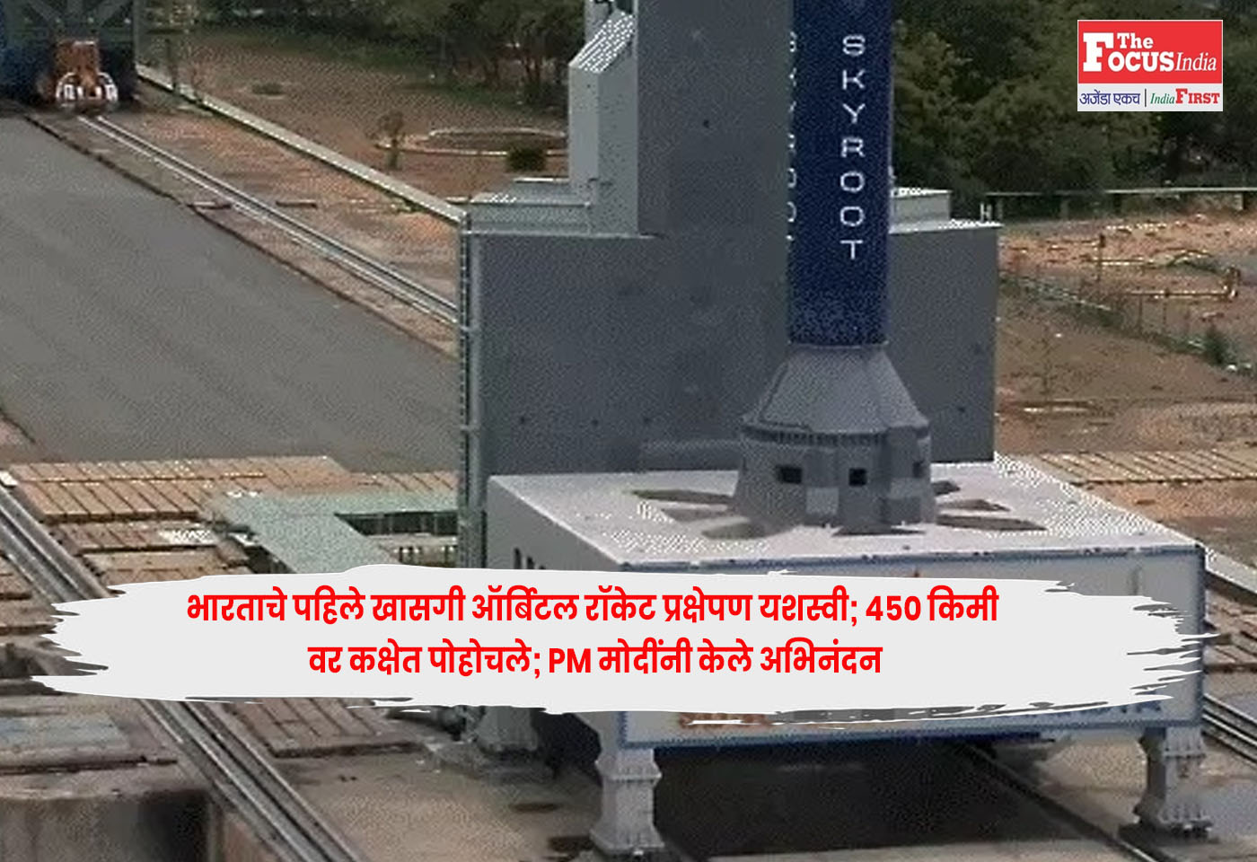 Rocket Vikram-1 : भारताचे पहिले खासगी ऑर्बिटल रॉकेट प्रक्षेपण यशस्वी; 450 किमी वर कक्षेत पोहोचले; PM मोदींनी केले अभिनंदन