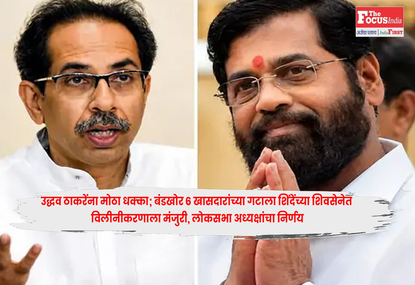 Uddhav Thackeray : उद्धव ठाकरेंना मोठा धक्का; बंडखोर 6 खासदारांच्या गटाला शिंदेंच्या शिवसेनेत विलीनीकरणाला मंजुरी, लोकसभा अध्यक्षांचा निर्णय