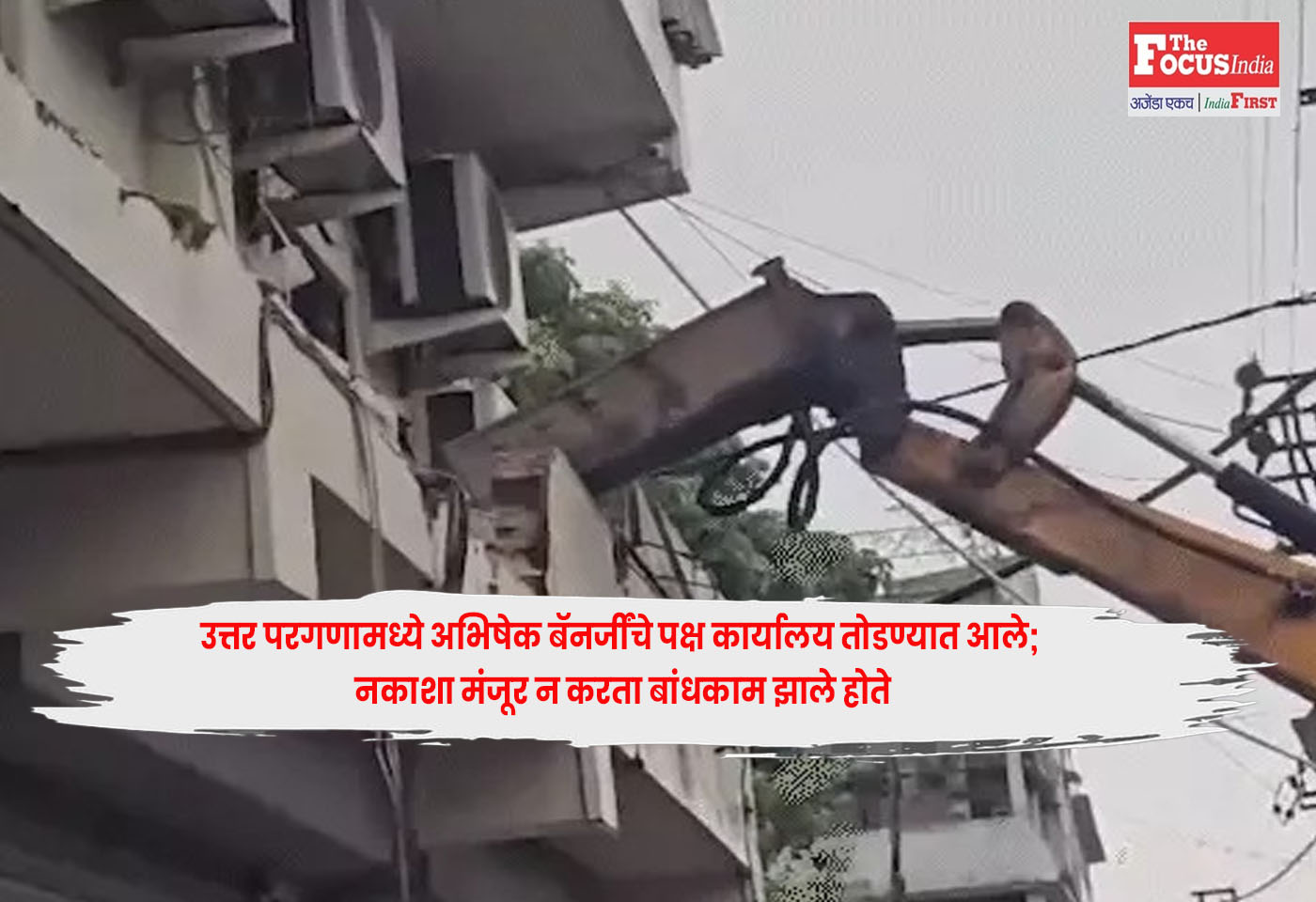 Abhishek Banerjee’ : उत्तर परगणामध्ये अभिषेक बॅनर्जींचे पक्ष कार्यालय तोडण्यात आले; नकाशा मंजूर न करता बांधकाम झाले होते