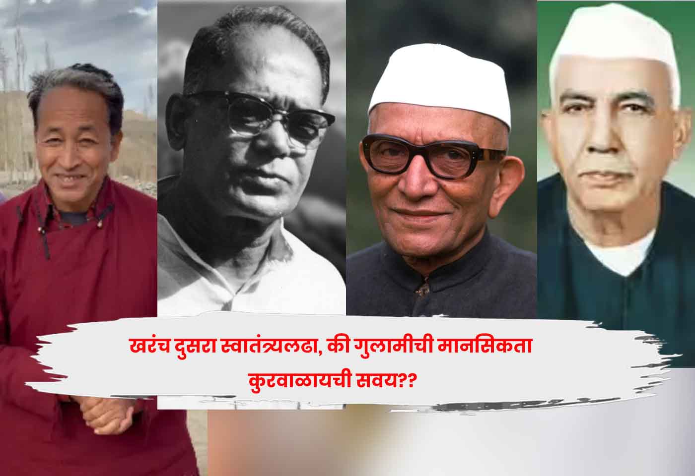 खरंच दुसरा स्वातंत्र्यलढा, की गुलामीची मानसिकता कुरवाळायची सवय??