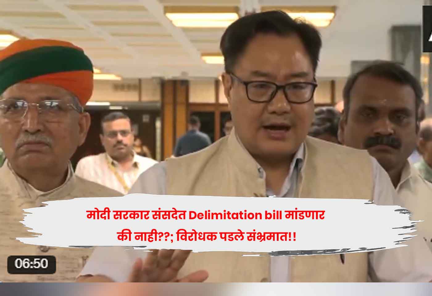 मोदी सरकार संसदेत Delimitation bill मांडणार की नाही??; विरोधक पडले संभ्रमात!!