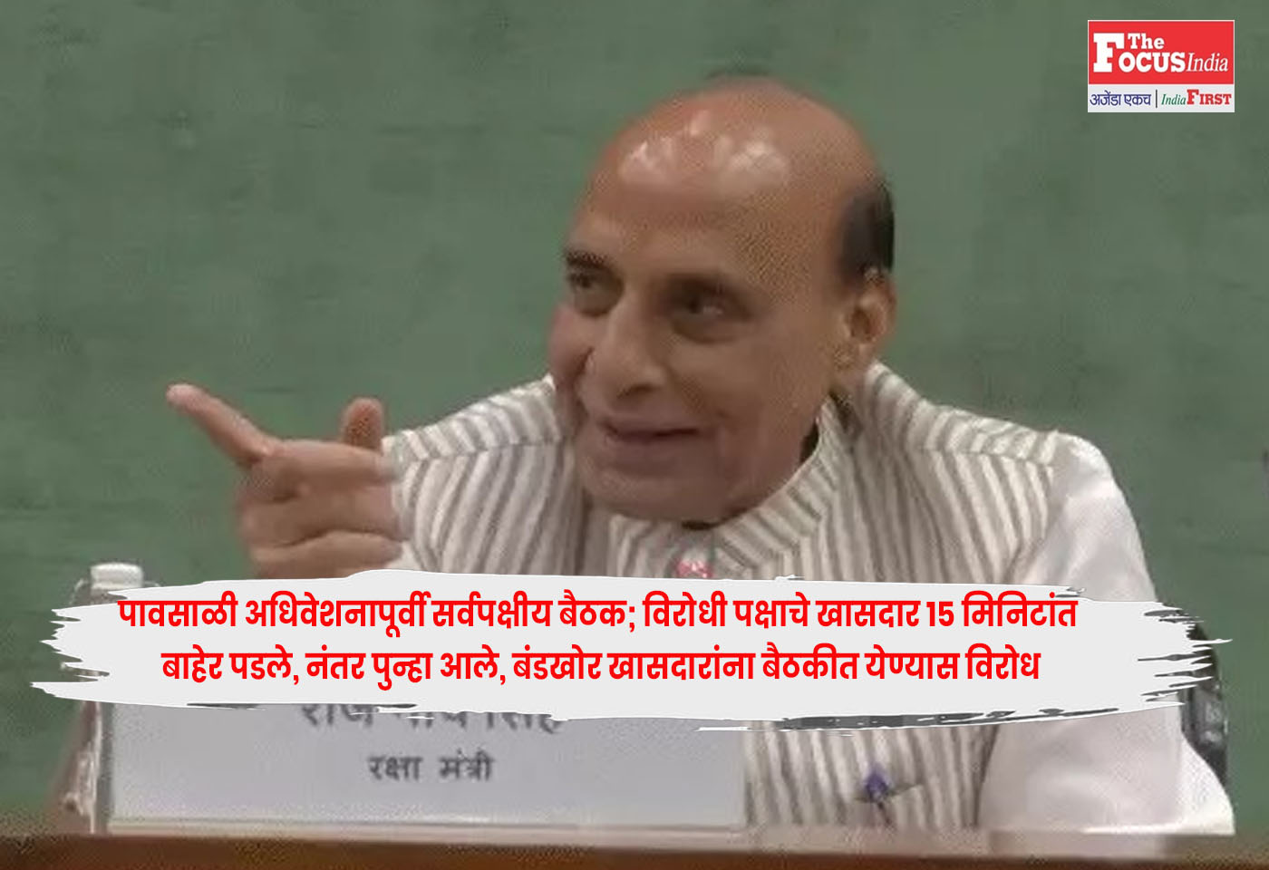 monsoon session 2026 : पावसाळी अधिवेशनापूर्वी सर्वपक्षीय बैठक; विरोधी पक्षाचे खासदार 15 मिनिटांत बाहेर पडले, नंतर पुन्हा आले, बंडखोर खासदारांना बैठकीत येण्यास विरोध