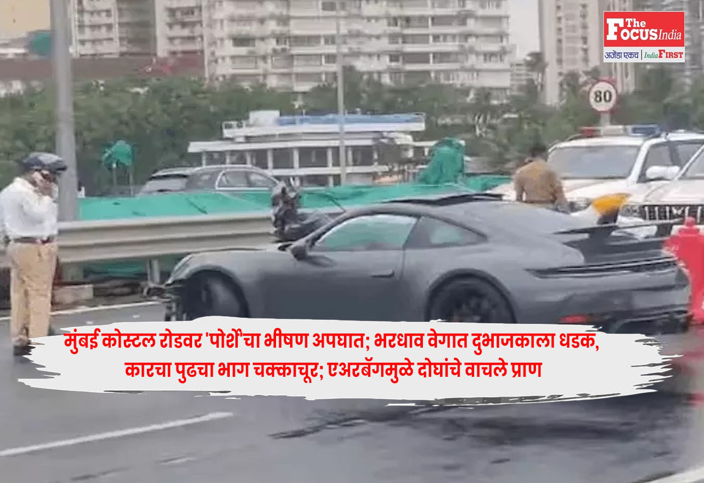 Luxury Porsche Car : मुंबई कोस्टल रोडवर ‘पोर्शे’चा भीषण अपघात; भरधाव वेगात दुभाजकाला धडक, कारचा पुढचा भाग चक्काचूर; एअरबॅगमुळे दोघांचे वाचले प्राण