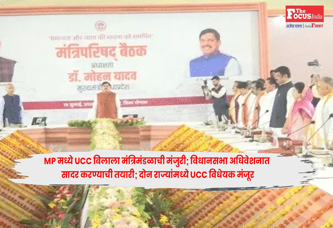 MP Cabinet : MP मध्ये UCC बिलाला मंत्रिमंडळाची मंजुरी; विधानसभा अधिवेशनात सादर करण्याची तयारी; दोन राज्यांमध्ये UCC विधेयक मंजूर