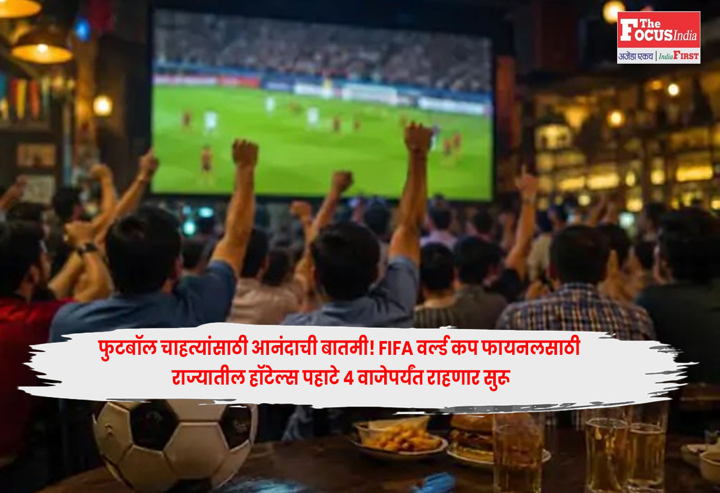 FIFA Final : फुटबॉल चाहत्यांसाठी आनंदाची बातमी! FIFA वर्ल्ड कप फायनलसाठी राज्यातील हॉटेल्स पहाटे 4 वाजेपर्यंत राहणार सुरू