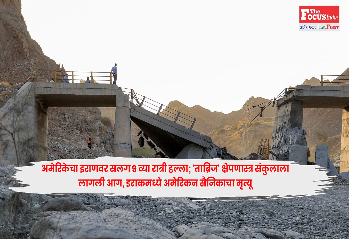 Tabriz Missile : अमेरिकेचा इराणवर सलग 9 व्या रात्री हल्ला; ‘ताब्रिज’ क्षेपणास्त्र संकुलाला लागली आग, इराकमध्ये अमेरिकन सैनिकाचा मृत्यू