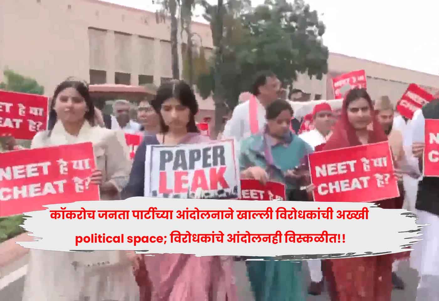 कॉकरोच जनता पार्टीच्या आंदोलनाने खाल्ली विरोधकांची अख्खी political space; विरोधकांचे आंदोलनही विस्कळीत!!